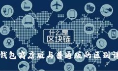 TP钱包商店版与普通版的区别详解