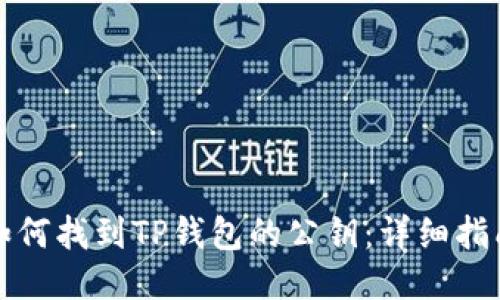 如何找到TP钱包的公钥：详细指南