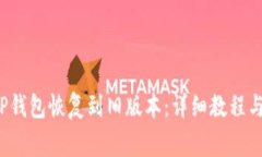 如何将T P钱包恢复到旧版本：详细教程与注意事