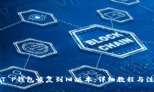 如何将T P钱包恢复到旧版本：详细教程与注意事项