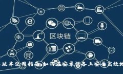  TP钱包安卓版本使用指南：如何在安卓设备上安