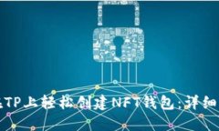 优质如何在TP上轻松创建NFT钱包：详细步骤与技巧