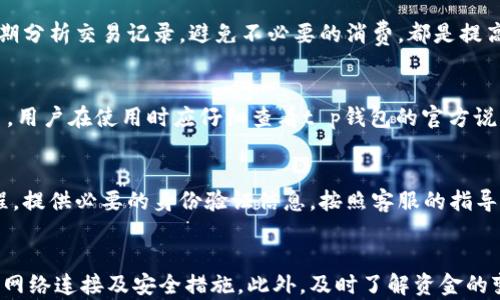 
t p钱包里的钱会自动更新吗？全面解析及使用技巧

关键词
t p钱包, 钱包自动更新, 钱包资金管理, 钱包使用技巧

引言
在数字化支付不断普及的今天，电子钱包成为了我们日常生活中不可或缺的工具。用户在使用t p钱包时，常常会关心钱包里的资金是否会自动更新。本文将详细解析t p钱包如何管理资金及其自动更新机制，为用户提供使用技巧和建议。

t p钱包概述
t p钱包是一款流行的电子支付工具，它提供了快捷、安全的支付体验。用户可以通过t p钱包进行消费、转账、充值等操作，方便快捷。同时，t p钱包也具备实时更新功能，便于用户随时查看自己的余额及交易记录。

t p钱包里的钱自动更新吗？
t p钱包的资金更新原理主要依赖于网络连接。通常情况下，一旦用户完成交易或收到款项后，钱包余额会迅速更新。更新频率和时效性受多种因素的影响，包括但不限于网络状况、付款平台的响应时间等。
当用户进行支付时，t p钱包会即时从用户的账户中扣除相应金额。此时，如果网络连接稳定，余额会立即更新。在接收款项时，转账信息经过验证后，钱包会实时加载到用户的账户中。在进行这些操作时，建议用户保持良好的网络状态，以确保资金的快速更新。

如何检测t p钱包的资金更新状态？
用户可以通过以下几种方式来检测钱包里的资金更新状态：
ul
  listrong查看交易记录：/strong用户可以在t p钱包的界面中找到“交易记录”选项，查看最近的交易明细和余额变化。/li
  listrong实时通知：/strongt p钱包通常会提供交易通知服务，完成交易后，用户会收到手机推送或短信通知，告知余额变化和交易状态。/li
  listrong定期刷新：/strong在网络连接不稳定的情况下，用户可以手动刷新页面，以获取最新的余额信息。/li
/ul

使用t p钱包的注意事项
在使用t p钱包时，用户应注意以下几个方面，以确保资金的安全与更新的准确：
ul
  listrong保持网络畅通：/strong确保您的设备与网络连接良好，避免因网络不稳定导致的余额更新延迟。/li
  listrong保护账户安全：/strong使用强密码并定期更换，启用双因素认证等措施保护账户安全。/li
  listrong定期检查余额和交易记录：/strong用户应定期查看自己的账户余额及交易记录，以保证每一笔交易的准确性和真实性。/li
/ul

常见问题解答
关于t p钱包的使用，许多用户可能会有疑问。以下是一些常见的问题及其详细解答：

h4问题1: 我是否需要手动更新t p钱包的余额？/h4
在大多数情况下，t p钱包会自动更新用户的余额，尤其是在实时交易中。用户只需确保网络连接稳定，余额通常会在几秒钟内反映出来。但在某些情况下，比如网络延迟或应用错误，可能需要手动刷新页面。

h4问题2: 如果我的t p钱包余额没有更新，我该怎么办？/h4
若t p钱包余额未及时更新，首先可以检查网络连接，确保设备连接正常。之后，尝试退出t p钱包账户并重新登录，或手动刷新页面。如果问题依然存在，可以联系t p钱包的客服团队进行解决。此外，保持应用程序的更新，以防软件错误也是非常重要的。

h4问题3: t p钱包的资金安全如何保障？/h4
资金安全是电子钱包使用时最重要的因素之一。t p钱包采取多种安全措施，如数据加密、双因素认证及24/7监控等，确保用户的资金安全。用户自身也要加强安全意识，如定期更改密码和查看账户异常活动等。

h4问题4: 如何提高t p钱包的使用效率？/h4
提高t p钱包的使用效率可以从多个方面入手。用户可以设置常用收款人，快速进行转账。此外，合理管理资金流向和预算，定期分析交易记录，避免不必要的消费，都是提高使用效率的有效措施。

h4问题5: t p钱包是否支持多币种？/h4
t p钱包的多币种支持情况取决于不同地区和平台的规定。在一些特定地区，用户可能可以通过t p钱包进行多种货币的交易。用户在使用时应仔细查看t p钱包的官方说明，以了解具体支持的币种和相关的汇率信息。

h4问题6: 如何解除t p钱包的账户限制？/h4
账户限制可能由于多种原因导致，例如账户安全检测。在解除限制之前，用户需要联系t p钱包的客服，了解具体的解限制流程。提供必要的身份验证信息，按照客服的指导进行操作，以保障账户的恢复。

总结
综上所述，t p钱包作为一款便捷的电子支付工具，其资金的自动更新与多种因素密切相关。用户在使用过程中应保持良好的网络连接及安全措施。此外，及时了解资金的变动情况及相关细节，能够帮助用户更好地管理自己的财务。希望本文能够帮助到广大t p钱包的用户，提升他们的使用体验。