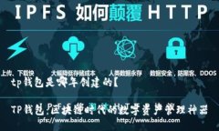 tp钱包是哪年创建的？TP钱包：区块链时代的数字