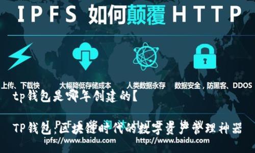 tp钱包是哪年创建的？

TP钱包：区块链时代的数字资产管理神器