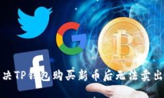 如何解决TP钱包购买新币后无法卖出的问题