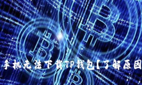 为什么苹果手机无法下载TP钱包？了解原因及解决方案