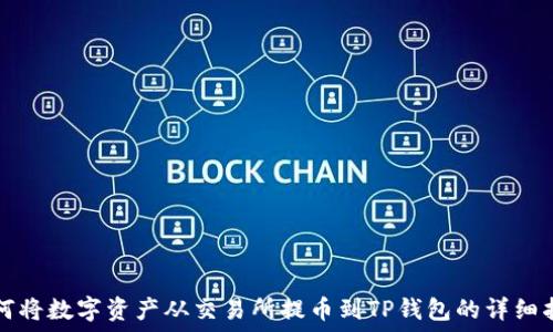   
如何将数字资产从交易所提币到TP钱包的详细指南