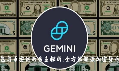 TP钱包与币安链的关系探析：全方位解读加密货币生态