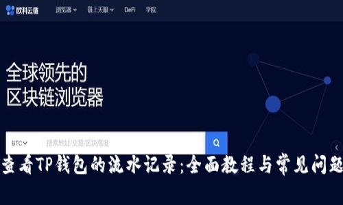 如何查看TP钱包的流水记录：全面教程与常见问题解答