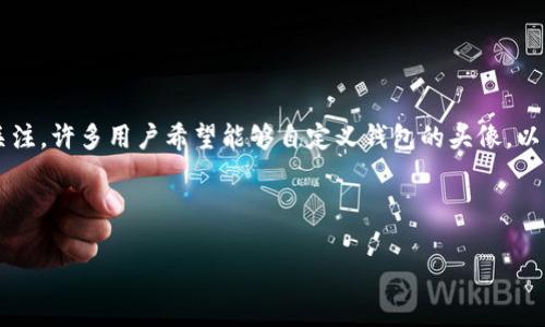 思考用户搜索意图

在当今数字经济时代，越来越多人使用加密货币钱包，而 t p 钱包作为其中的一种，也吸引了广大用户的关注。许多用户希望能够自定义钱包的头像，以更好地表达个人风格和体验。因此，明确这个需求的用户很可能搜索“t p钱包币头像如何上传”的相关信息。



如何在 t p 钱包中上传自定义头像？详细教程与技巧