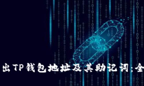 如何导出TP钱包地址及其助记词：全面指南