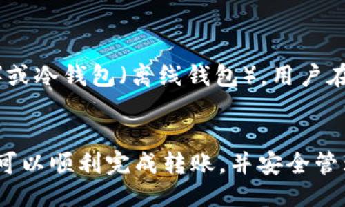   如何将USDT从火币转移到TP钱包？ / 

 guanjianci USDT, 火币, TP钱包, 数字货币转账 /guanjianci 

一、引言：数字货币与USDT的概念
在数字货币市场中，像USDT这样的稳定币发挥着重要的作用。USDT，全称Tether USD，是以美元为基础的稳定币，其目的是减少加密货币市场的波动性，提供一种与法币挂钩的数字货币。在进行数字货币交易时，用户通常会需要在不同的交易平台和钱包之间转移资产，以便于买卖和存储。
火币（Huobi）是一个全球知名的数字货币交易所，提供多种加密货币的交易服务。TP钱包是一款受欢迎的加密货币钱包，支持多种数字货币的存储和管理。将USDT从火币转移到TP钱包，是一个相对简单的过程，但依然需要一些步骤和注意事项。

二、转账前的准备工作
在进行转账之前，您需要做好以下准备工作。
ul
    li确保您在火币和TP钱包上都有账户并已完成身份验证。/li
    li在TP钱包中找到您的USDT接收地址。每个钱包都有唯一的地址，务必确认无误。/li
    li确保火币账户中有足够的USDT可供转账，同时确保知晓任何可能的交易费用。/li
/ul

三、在火币平台进行USDT转账
1. 登录火币账户：使用您的账户凭证登录火币官网。
2. 找到转账功能：在火币主页上，进入“资产管理”或者“钱包”选项。
3. 选择USDT：在您的资产列表中找到USDT，并点击转账或提币选项。
4. 输入TP钱包地址：在转账页面，填入您在TP钱包获得的USDT接收地址，确保准确无误。建议复制粘贴地址，避免手动输入的错误。
5. 输入转账金额：在同一页面，需要填写要转账的USDT数量。注意根据您的需求填写足够的转账金额。
6. 确认转账信息：在提交转账请求之前，请再次确认所有信息，确保地址和数量无误。
7. 提交请求：点击“确认”或“提交”按钮，完成转账。此时系统会处理您的请求，并会在一段时间后发送确认信息。

四、在TP钱包中确认到账
转账提交后，您需要在TP钱包中确认USDT是否到账。
1. 登入TP钱包：使用您在TP钱包的账户信息登录。
2. 查看资产：进入您的资产管理区域，查看是否有新增的USDT余额。
3. 检查交易记录：在TP钱包中，您可以查看交易记录，确认转账的细节，包括转账时间和数量。如果未到账，请允许一段时间，通常转账可能需要一些时间进行确认。

五、转账常见问题
在转账过程中，可能会遇到一些常见问题，以下是一些可能的情况及解决方案：
ul
    li转账失败：可能是由于地址错误或网络问题导致的。如果地址错误，建议重新进行转账，如果是网络问题，稍后再试。/li
    li到账延迟：通常转账需要一些时间，尤其是在网络拥堵时，请耐心等待。/li
    li地址不匹配：确保您在TP钱包检测到的是与USDT相匹配的地址格式，不同的资产类型有不同的地址。/li
/ul

六、总结与建议
将USDT从火币转移到TP钱包是一个相对简单的操作，但在执行过程中，确保准确输入信息是至关重要的。此外，用户在参与数字货币交易时，应当时刻关注市场变化及交易所的公告，适时调整自己的交易策略。

相关问题解答

问题一：USDT的存储安全性如何保障？
USDT作为一种广泛使用的稳定币，其安全性是非常重要的。用户可以通过使用硬件钱包或冷钱包的方式来增强其安全性，这意味着将数字资产存储在离线设备中，避免网络攻击。同时，确保使用强密码，定期更新密码，并启用双重身份验证。

问题二：火币和TP钱包各自的优势与劣势是什么？
火币作为交易所，提供了丰富的交易对和流动性，而TP钱包则更注重于用户资产的安全管理。使用火币可以方便交易，但相对的，用户需要承担交易所风险。而TP钱包则为用户提供了更高的资产控制权，但在转账和交易方面可能不如专业交易所方便。

问题三：如果错误转账到其他地址怎么办？
一旦出现类似情况，大多数情况下是无法追回的。这是因为区块链技术的不可逆性。在转账前，务必确认地址准确。如果发生错误，用户应立即联系相关平台的客服，尽管成功追回的机会渺小。

问题四：转账USDT的费用是多少？
转账费用因平台而异。在火币转账USDT时，通常会收取网络费用，具体费用会在转账页面显示。用户在转账前可以查看相关费用，以确保能够承受。

问题五：如何选择合适的加密货币钱包？
选择合适的钱包需考虑多种因素，包括安全性、易用性、支持币种以及用户评价等。针对不同需求，用户可以选择热钱包（在线钱包）或冷钱包（离线钱包）。用户在选择时，还需要关注钱包的开发团队和社区支持情况。

总结
将USDT从火币转移到TP钱包的过程相对简便，但也需要用户具备一定的基础知识和操作技巧。通过合理的信息查询和准备，用户可以顺利完成转账，并安全管理自己的数字资产。