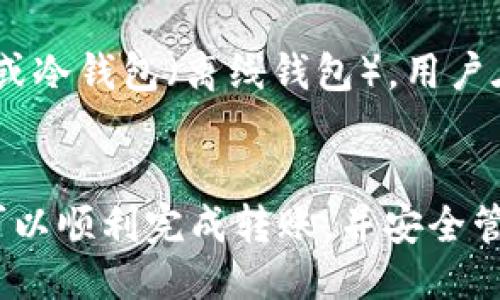   如何将USDT从火币转移到TP钱包？ / 

 guanjianci USDT, 火币, TP钱包, 数字货币转账 /guanjianci 

一、引言：数字货币与USDT的概念
在数字货币市场中，像USDT这样的稳定币发挥着重要的作用。USDT，全称Tether USD，是以美元为基础的稳定币，其目的是减少加密货币市场的波动性，提供一种与法币挂钩的数字货币。在进行数字货币交易时，用户通常会需要在不同的交易平台和钱包之间转移资产，以便于买卖和存储。
火币（Huobi）是一个全球知名的数字货币交易所，提供多种加密货币的交易服务。TP钱包是一款受欢迎的加密货币钱包，支持多种数字货币的存储和管理。将USDT从火币转移到TP钱包，是一个相对简单的过程，但依然需要一些步骤和注意事项。

二、转账前的准备工作
在进行转账之前，您需要做好以下准备工作。
ul
    li确保您在火币和TP钱包上都有账户并已完成身份验证。/li
    li在TP钱包中找到您的USDT接收地址。每个钱包都有唯一的地址，务必确认无误。/li
    li确保火币账户中有足够的USDT可供转账，同时确保知晓任何可能的交易费用。/li
/ul

三、在火币平台进行USDT转账
1. 登录火币账户：使用您的账户凭证登录火币官网。
2. 找到转账功能：在火币主页上，进入“资产管理”或者“钱包”选项。
3. 选择USDT：在您的资产列表中找到USDT，并点击转账或提币选项。
4. 输入TP钱包地址：在转账页面，填入您在TP钱包获得的USDT接收地址，确保准确无误。建议复制粘贴地址，避免手动输入的错误。
5. 输入转账金额：在同一页面，需要填写要转账的USDT数量。注意根据您的需求填写足够的转账金额。
6. 确认转账信息：在提交转账请求之前，请再次确认所有信息，确保地址和数量无误。
7. 提交请求：点击“确认”或“提交”按钮，完成转账。此时系统会处理您的请求，并会在一段时间后发送确认信息。

四、在TP钱包中确认到账
转账提交后，您需要在TP钱包中确认USDT是否到账。
1. 登入TP钱包：使用您在TP钱包的账户信息登录。
2. 查看资产：进入您的资产管理区域，查看是否有新增的USDT余额。
3. 检查交易记录：在TP钱包中，您可以查看交易记录，确认转账的细节，包括转账时间和数量。如果未到账，请允许一段时间，通常转账可能需要一些时间进行确认。

五、转账常见问题
在转账过程中，可能会遇到一些常见问题，以下是一些可能的情况及解决方案：
ul
    li转账失败：可能是由于地址错误或网络问题导致的。如果地址错误，建议重新进行转账，如果是网络问题，稍后再试。/li
    li到账延迟：通常转账需要一些时间，尤其是在网络拥堵时，请耐心等待。/li
    li地址不匹配：确保您在TP钱包检测到的是与USDT相匹配的地址格式，不同的资产类型有不同的地址。/li
/ul

六、总结与建议
将USDT从火币转移到TP钱包是一个相对简单的操作，但在执行过程中，确保准确输入信息是至关重要的。此外，用户在参与数字货币交易时，应当时刻关注市场变化及交易所的公告，适时调整自己的交易策略。

相关问题解答

问题一：USDT的存储安全性如何保障？
USDT作为一种广泛使用的稳定币，其安全性是非常重要的。用户可以通过使用硬件钱包或冷钱包的方式来增强其安全性，这意味着将数字资产存储在离线设备中，避免网络攻击。同时，确保使用强密码，定期更新密码，并启用双重身份验证。

问题二：火币和TP钱包各自的优势与劣势是什么？
火币作为交易所，提供了丰富的交易对和流动性，而TP钱包则更注重于用户资产的安全管理。使用火币可以方便交易，但相对的，用户需要承担交易所风险。而TP钱包则为用户提供了更高的资产控制权，但在转账和交易方面可能不如专业交易所方便。

问题三：如果错误转账到其他地址怎么办？
一旦出现类似情况，大多数情况下是无法追回的。这是因为区块链技术的不可逆性。在转账前，务必确认地址准确。如果发生错误，用户应立即联系相关平台的客服，尽管成功追回的机会渺小。

问题四：转账USDT的费用是多少？
转账费用因平台而异。在火币转账USDT时，通常会收取网络费用，具体费用会在转账页面显示。用户在转账前可以查看相关费用，以确保能够承受。

问题五：如何选择合适的加密货币钱包？
选择合适的钱包需考虑多种因素，包括安全性、易用性、支持币种以及用户评价等。针对不同需求，用户可以选择热钱包（在线钱包）或冷钱包（离线钱包）。用户在选择时，还需要关注钱包的开发团队和社区支持情况。

总结
将USDT从火币转移到TP钱包的过程相对简便，但也需要用户具备一定的基础知识和操作技巧。通过合理的信息查询和准备，用户可以顺利完成转账，并安全管理自己的数字资产。