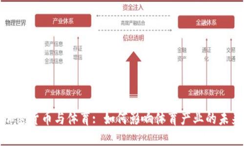 加密货币与体育: 如何影响体育产业的未来