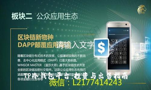 TP冷钱包平台：投资与出售指南