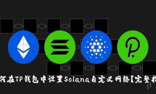 如何在TP钱包中设置Solana自定义网络？完整指南