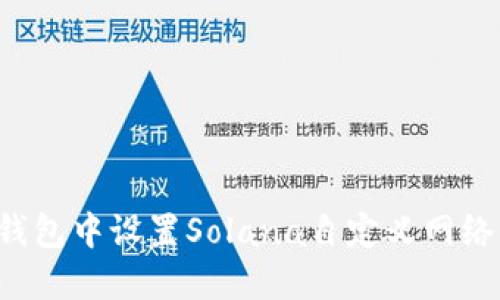 如何在TP钱包中设置Solana自定义网络？完整指南