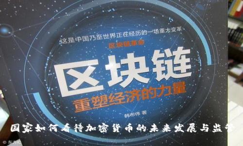 国家如何看待加密货币的未来发展与监管