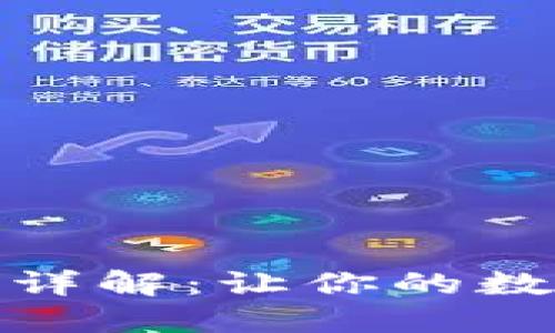 TP钱包自定义排序详解：让你的数字资产管理更高效