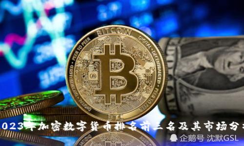 2023年加密数字货币排名前三名及其市场分析