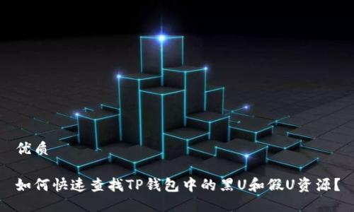 优质

如何快速查找TP钱包中的黑U和假U资源？