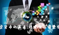 加密货币的未来：稳定性与前景分析