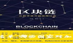 加密货币免税国家名单：哪些国家对加密货币交