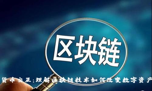 加密货币交互：理解区块链技术如何改变数字资产交易