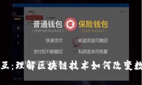 加密货币交互：理解区块链技术如何改变数字资产交易