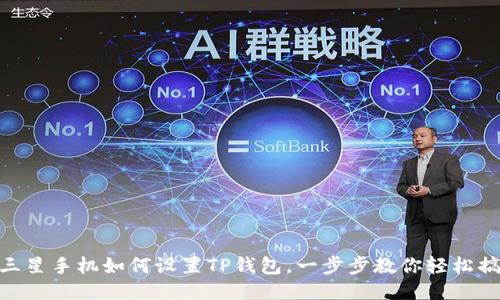 : 三星手机如何设置TP钱包，一步步教你轻松搞定