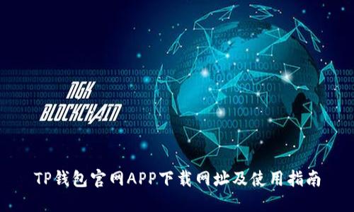 TP钱包官网APP下载网址及使用指南