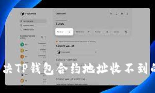 如何解决TP钱包合约地址收不到的问题？