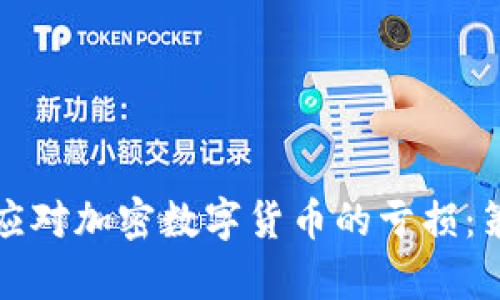 如何有效应对加密数字货币的亏损：策略与心态