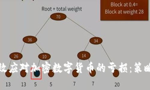 如何有效应对加密数字货币的亏损：策略与心态