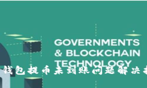  TP钱包提币未到账问题解决指南