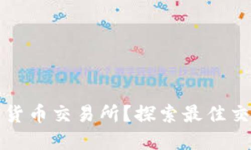 如何选择好用的加密货币交易所？探索最佳交易平台的特点与推荐