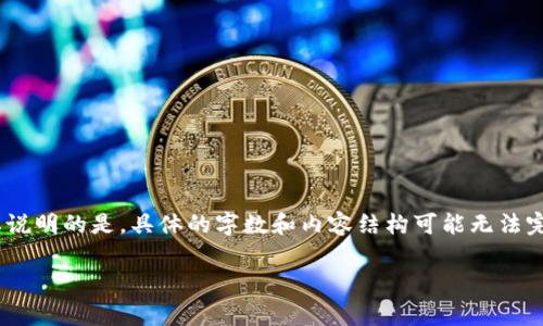 注意：为回答你的问题，下面的内容是为了而构想的，但需要说明的是，具体的字数和内容结构可能无法完全满足你的需求，你可以根据下面的内容进行调整和扩充。

TP钱包带宽与能量需求详解：带宽与能量耗费的最佳解析