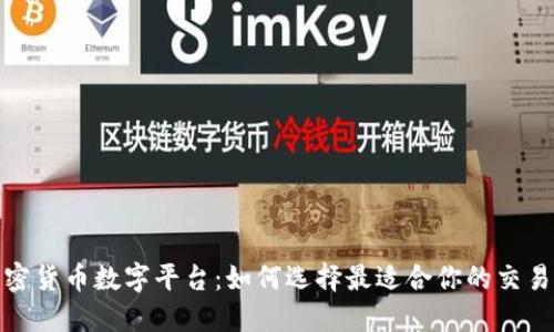 加密货币数字平台：如何选择最适合你的交易所