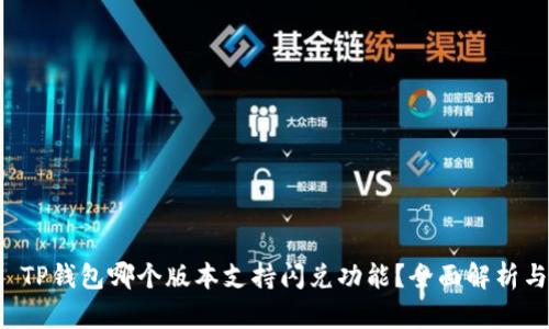 优质 TP钱包哪个版本支持闪兑功能？全面解析与推荐
