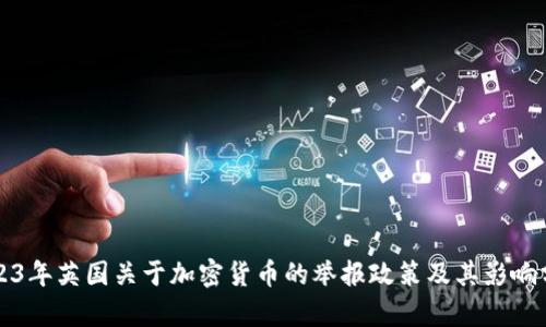 2023年英国关于加密货币的举报政策及其影响分析
