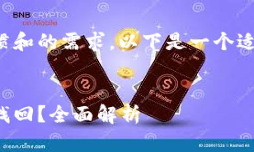 思考和关键词

根据用户的搜索习惯和的需求，以下是一个适合的和相关关键词：

优质
tp钱包删除后能否找回？全面解析