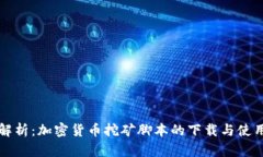 全面解析：加密货币挖矿脚本的下载与使用指南
