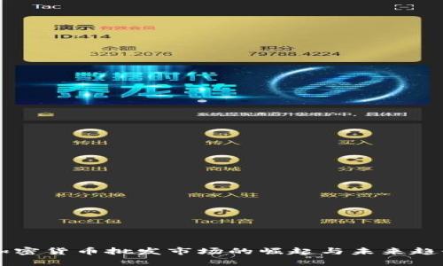 美国加密货币批发市场的崛起与未来趋势分析