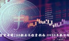 加密货币前100排名及投资指南：2023年最佳选择