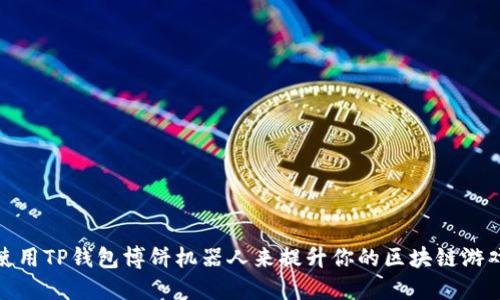如何使用TP钱包博饼机器人来提升你的区块链游戏体验