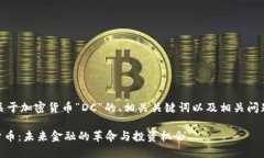好的，以下是关于加密货币“DC”的、相关关键词