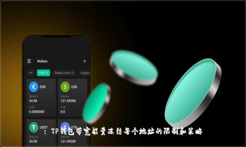 : TP钱包带宽能量冻结每个地址的限制和策略