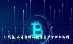 tP钱包：井通科技的数字资产管理新选择