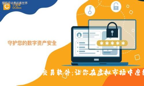 探索最佳加密货币模拟交易软件：让你在虚拟市场中磨练交易技巧